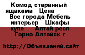 Комод старинный c ящиками › Цена ­ 5 000 - Все города Мебель, интерьер » Шкафы, купе   . Алтай респ.,Горно-Алтайск г.